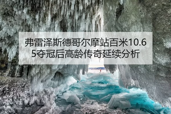 弗雷泽斯德哥尔摩站百米10.65夺冠后高龄传奇延续分析