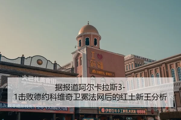 ju-bao-dao-a-er-ka-la-si-ji-bai-de-yue-ke-wei-qi-wei-mian-fa-wang-hou-de-hong-tu-xin-wang-fen-xi-2-622.jpg