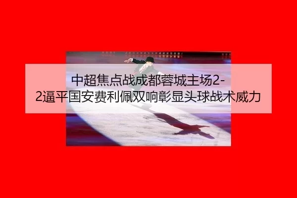 zhong-chao-jiao-dian-zhan-cheng-du-rong-cheng-zhu-chang-bi-ping-guo-an-fei-li-pei-shuang-xiang-zhang-xian-tou-qiu-zhan-2-573.jpg