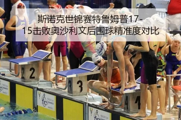 斯诺克世锦赛特鲁姆普17-15击败奥沙利文后围球精准度对比