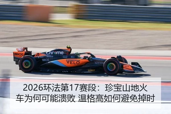 huan-fa-di-sai-duan-zhen-bao-shan-di-huo-che-wei-he-ke-neng-kui-bai-wen-ge-gao-ru-he-bi-mian-diao-shi-2-434.jpg
