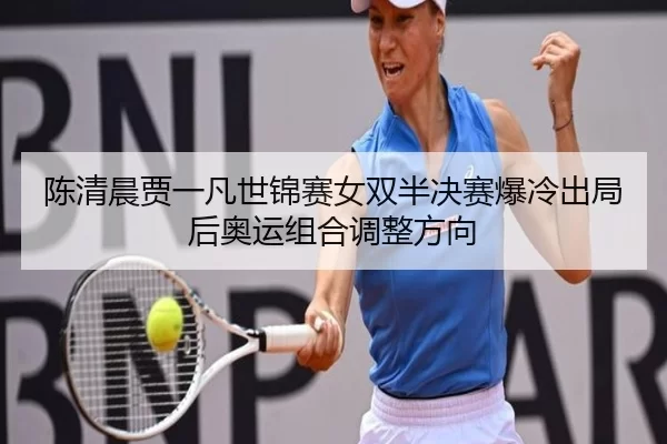 chen-qing-chen-jia-yi-fan-shi-jin-sai-nv-shuang-ban-jue-sai-bao-leng-chu-ju-hou-ao-yun-zu-he-tiao-zheng-fang-xiang-3-597.jpg