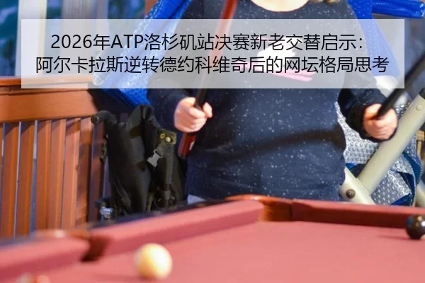 nian-luo-shan-ji-zhan-jue-sai-xin-lao-jiao-ti-qi-shi-a-er-ka-la-si-ni-zhuan-de-yue-ke-wei-qi-hou-de-wang-tan-ge-ju-si-3-515.jpg